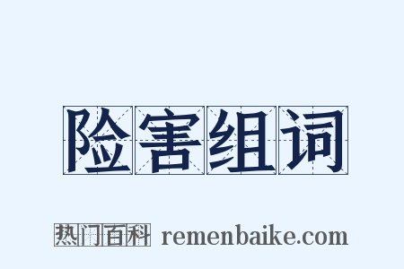 险害组词是什么意思的图片